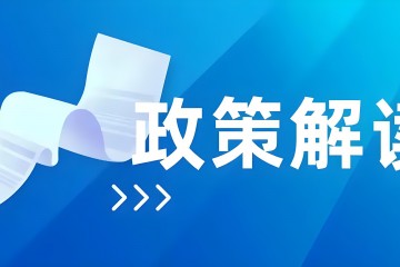 《關(guān)于進(jìn)一步調(diào)整和優(yōu)化進(jìn)口醫(yī)療器械產(chǎn)品在中國境內(nèi)企業(yè)生產(chǎn)有關(guān)事項的公告》的解讀